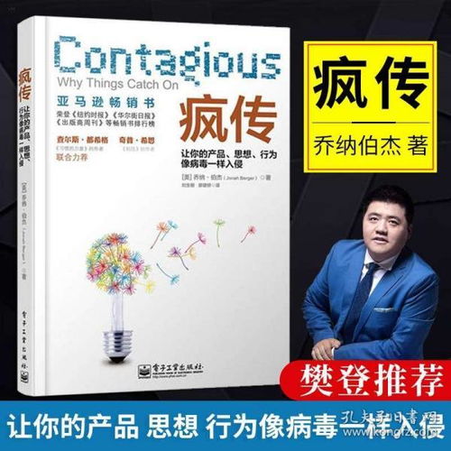 疯传 让你的产品思想行为像病毒一样入侵